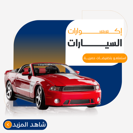 اكسسوارات السيارات