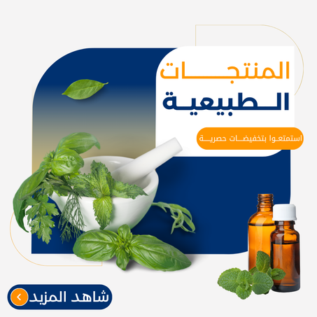 المنتجات الطبيعية