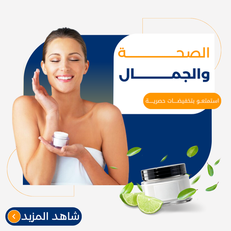 الصحة والجمال