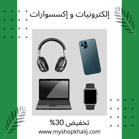 إلكترونيات و إكسسوارات