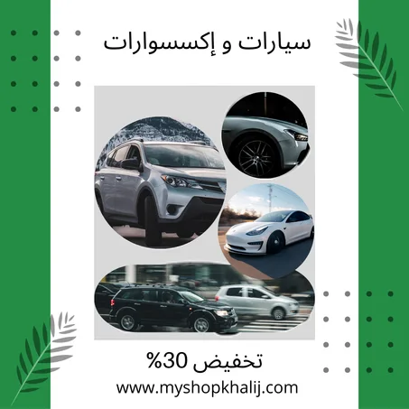سيارات و إكسسوارات