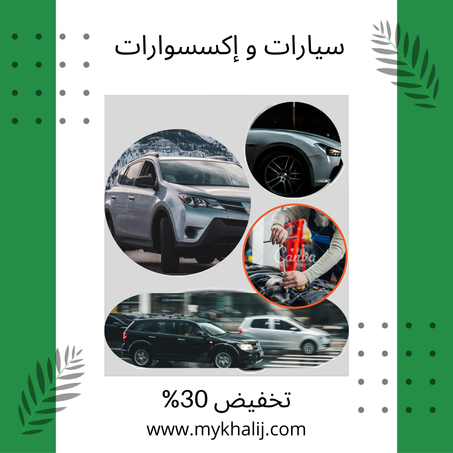 سيارات و إكسسوارات