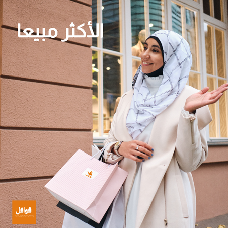 الأكثر مبيعا