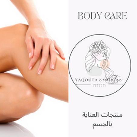 body care\منتجات العناية بالجسم