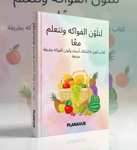 لنلّون الفواكه ونتعلم معاً