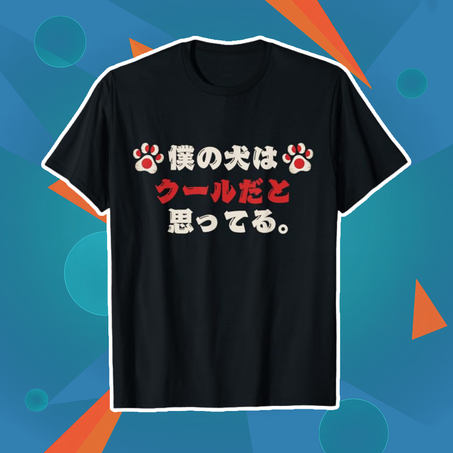 私の犬は私がかっこいいと思っているおもしろい皮肉っぽい Tシャツ