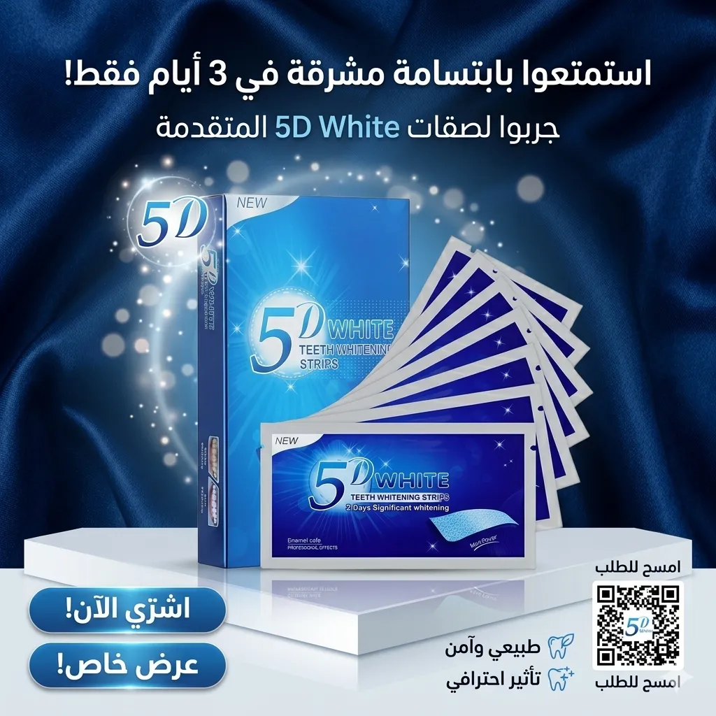 شرائط تبييض الأسنان 5DWHITE