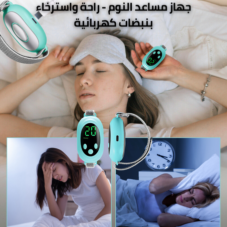 جهاز مساعد النوم بتقنية النبضات المهدئة
