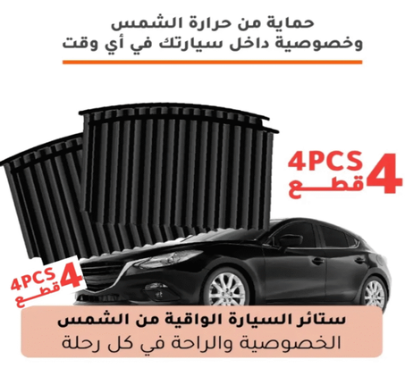 ستائر زجاج السيارة