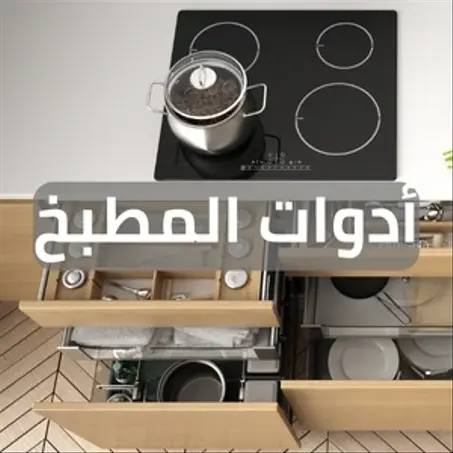 أدوات المطبخ