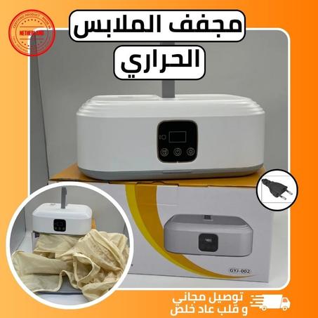 مجففة الملابس الحرارية