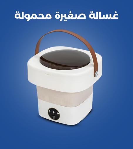 غسالة ملابس محمولة قابلة للطي