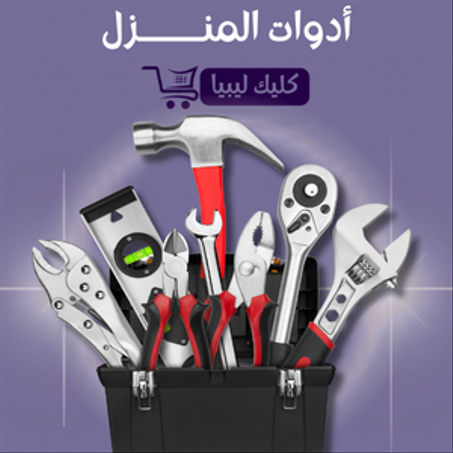 أدوات المنـــــــزل