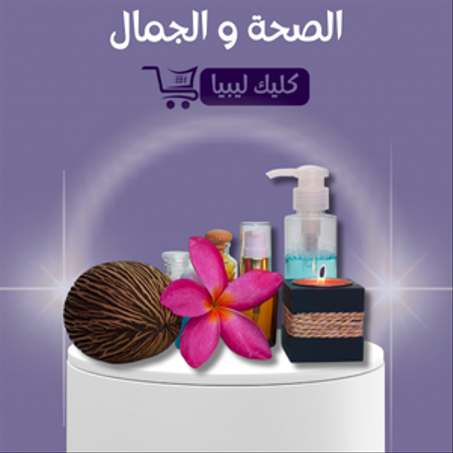 الصحة و الجمال