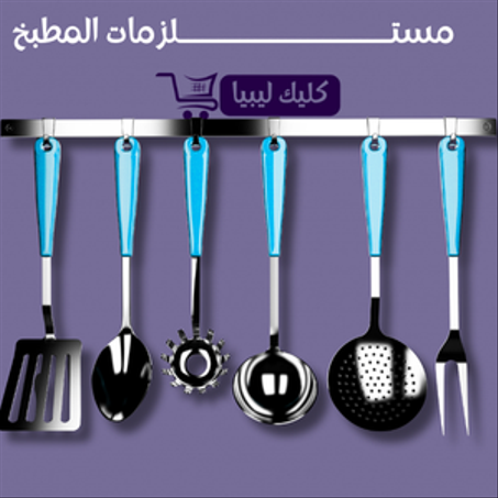 مستلزمات المطبخ