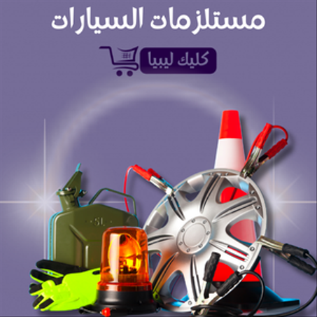 مستلزمات السيارات