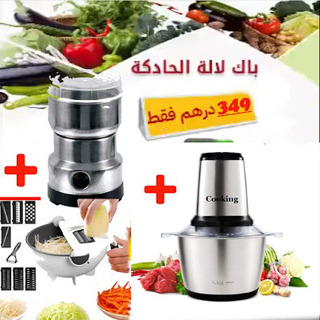 هاشوار إينوكس + طحانة البذور + المفرمة العجيبة القوية