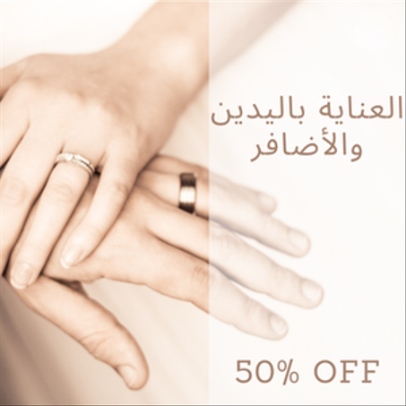 العناية باليدين و الأضافر