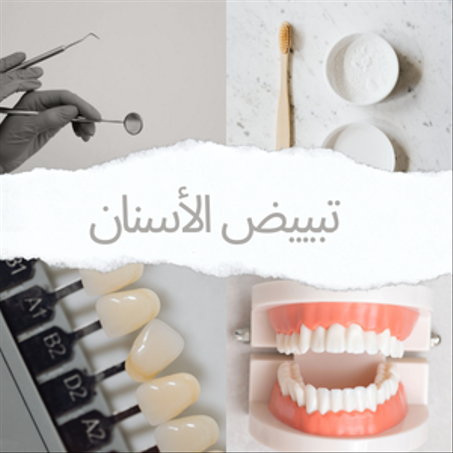العناية بالأسنان