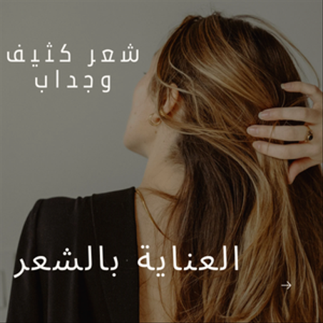 العناية بالشعر