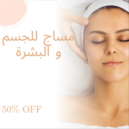 مساج للجسم و البشرة