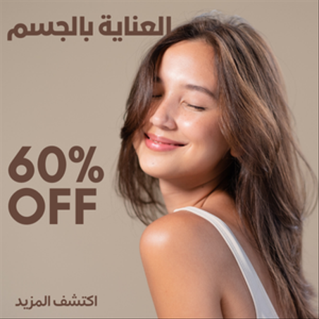 العناية بالجسم