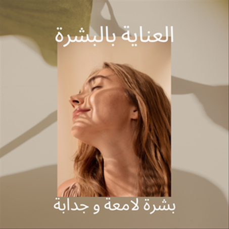 العناية بالبشرة