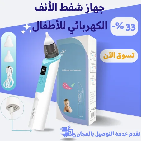 جهاز شفط الأنف الكهربائي للأطفال