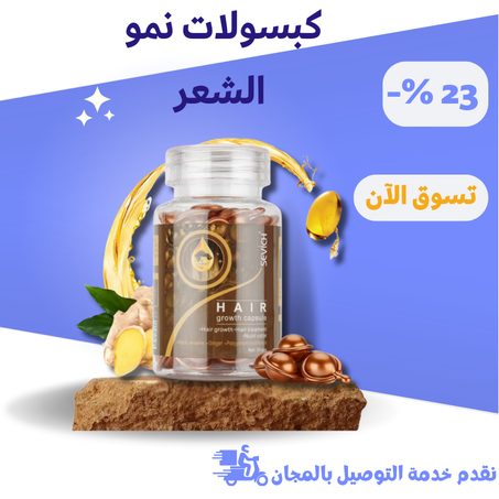 كبسولات نمو الشعر