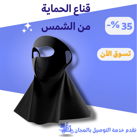 قناع الحماية من الشمس