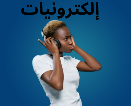 إلكترونيات