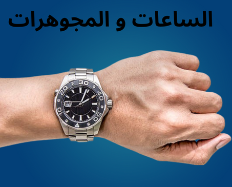 الساعات و المجوهرات