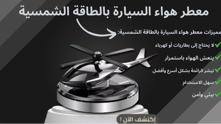 .معطر هواء السيارة بالطاقة الشمسية