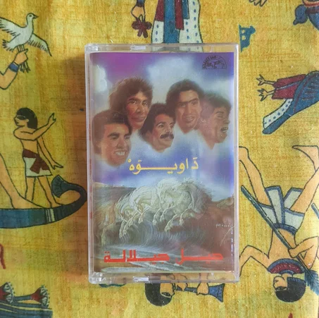 Jil Jilala = جيل جيلالة* – دَاويوَهْ