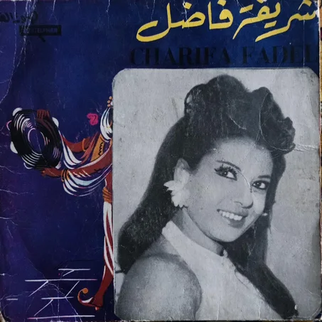 Charifa Fadel – موّال العشاق