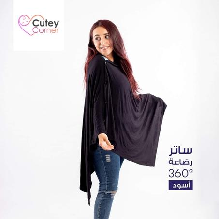 ساتر الرضاعة الـ°360