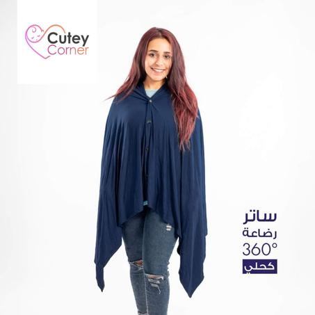 ساتر الرضاعة الـ°360 لون كحلي