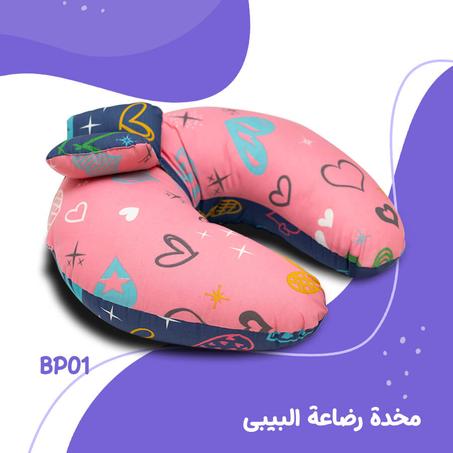 مخدة الرضاعة BP01