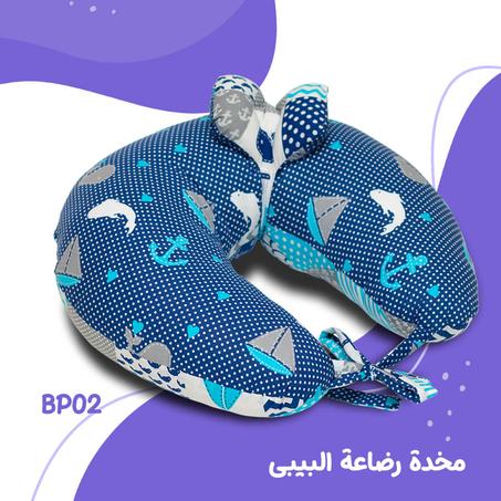 مخدة الرضاعة BP02