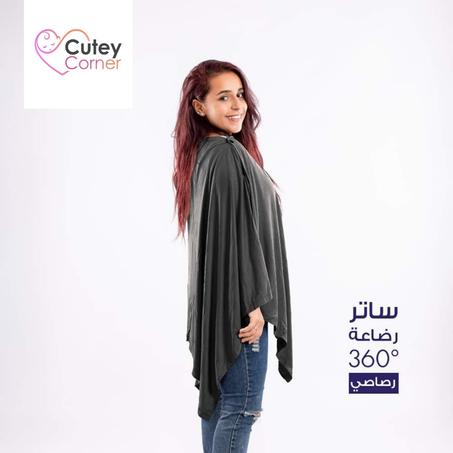 ساتر الرضاعة الـ°360 لون رصاصي