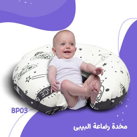مخدة الرضاعة BP03