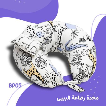 مخدة الرضاعة BP05