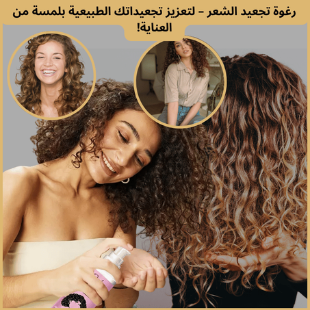 رغوة تجعيد الشعر – لتعزيز تجعيداتك الطبيعية بلمسة من العناية!