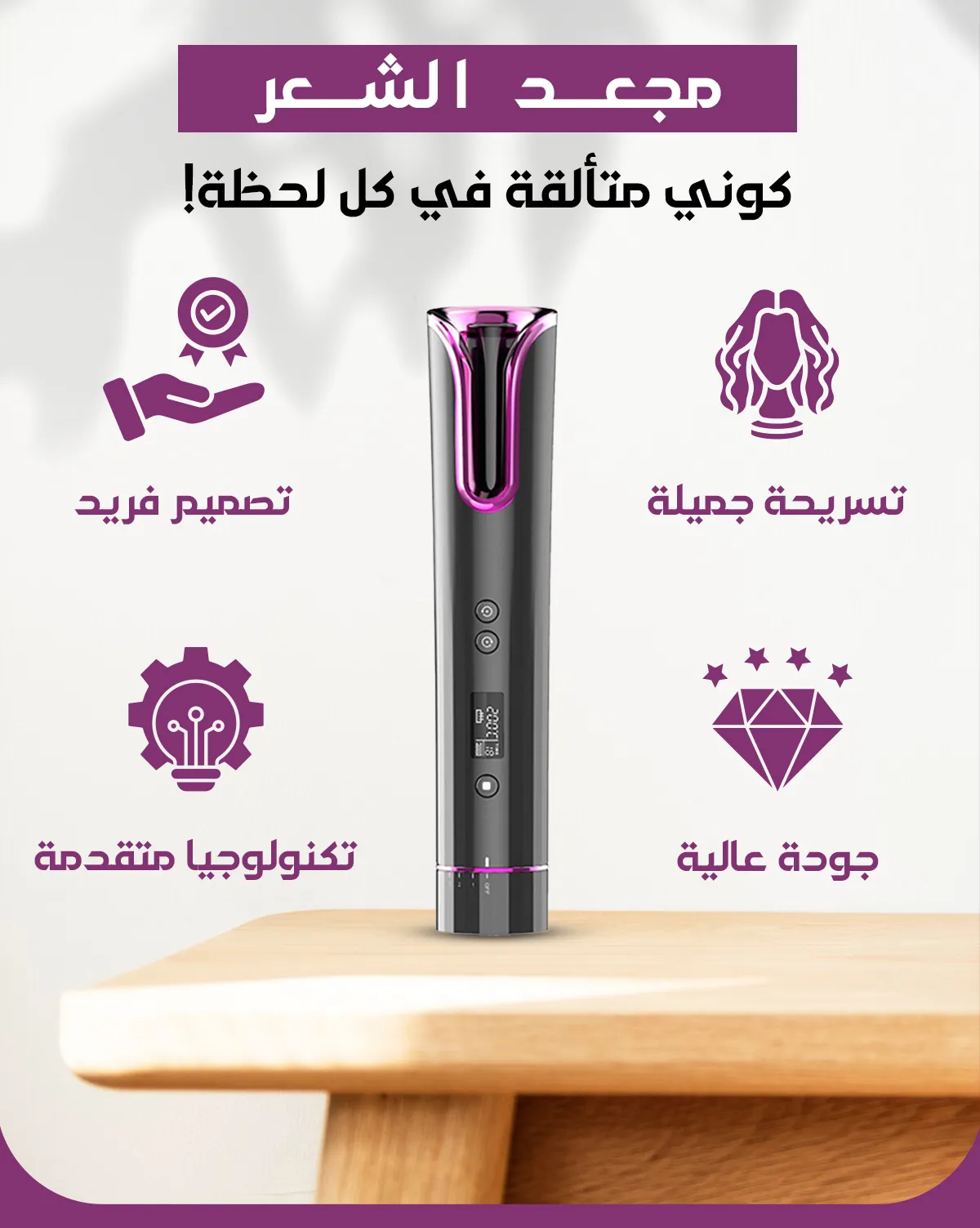 جهاز تمويج الشعر اللاسلكي المحمول والقابل لإعادة الشحن