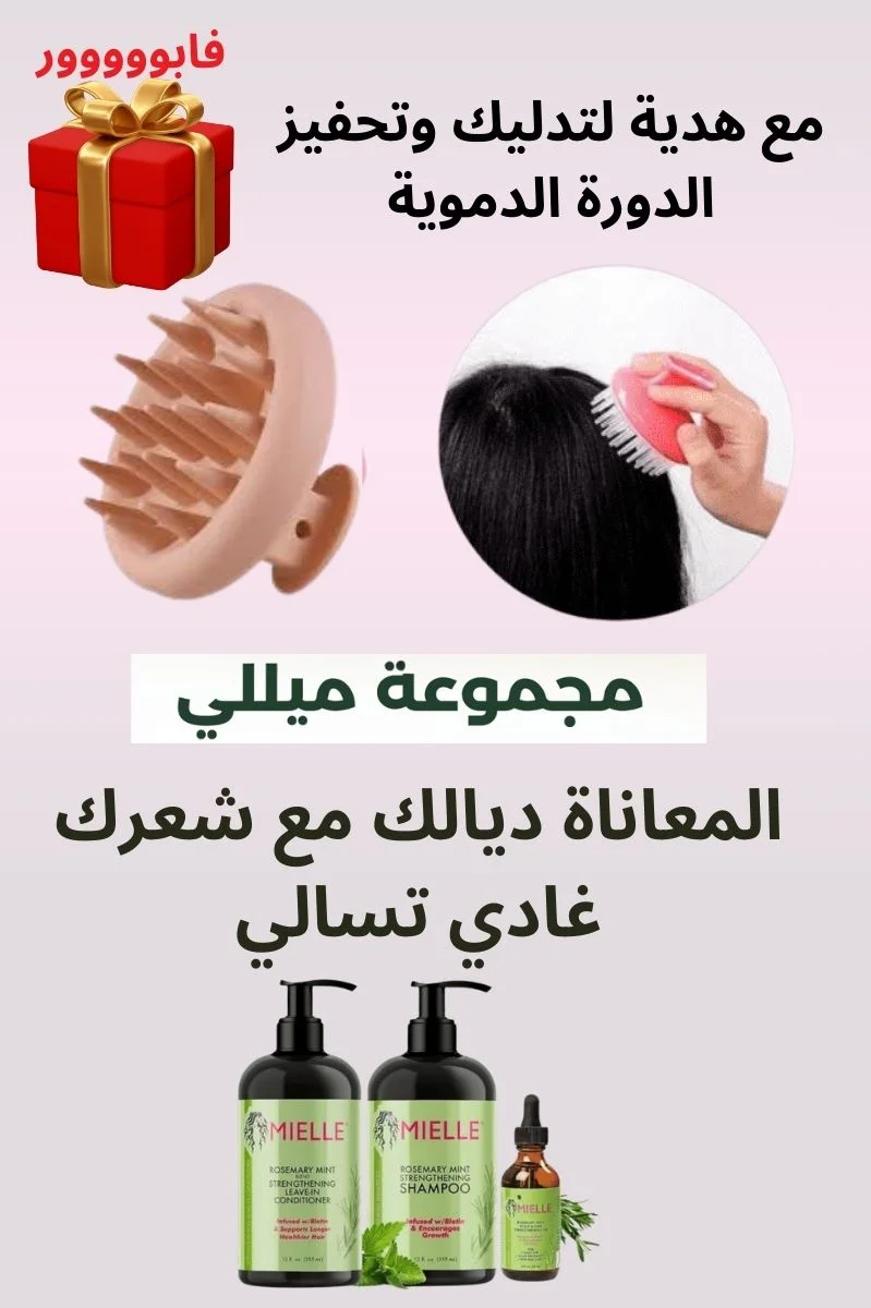 مجموعة زيت إكليل الجبل لتقوية وتكثيف الشعر ومنع التساقط