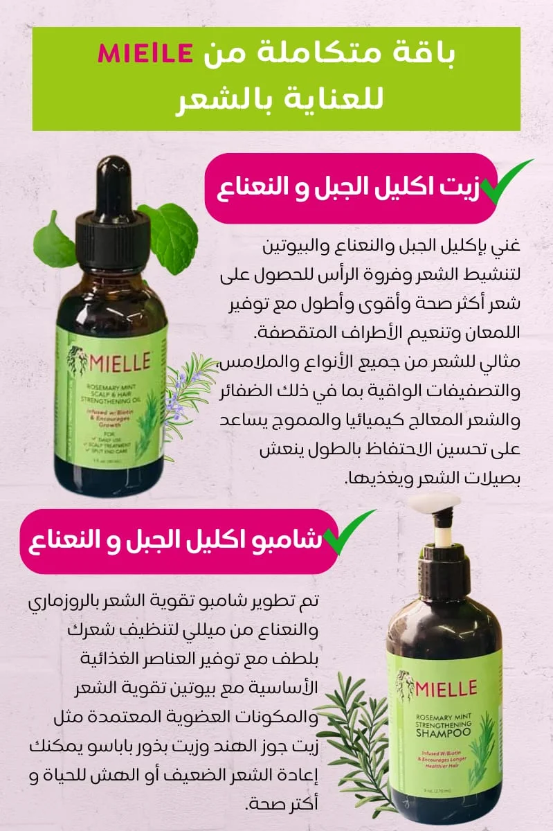 مجموعة زيت إكليل الجبل لتقوية وتكثيف الشعر ومنع التساقط