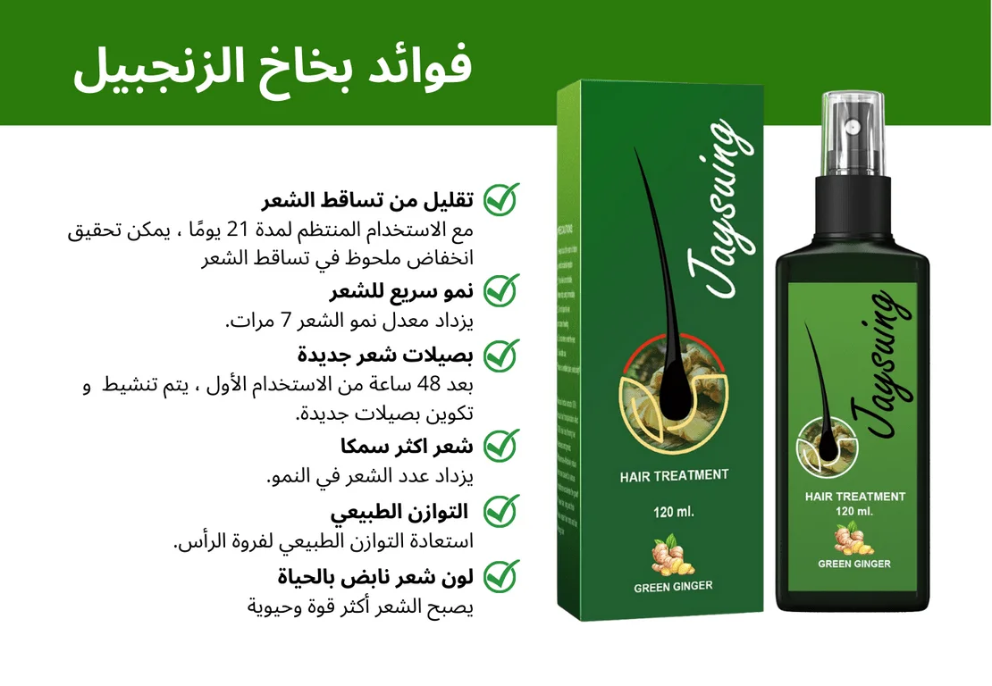 بخاخ الزنجبيل الأصلي لنمو الشعر