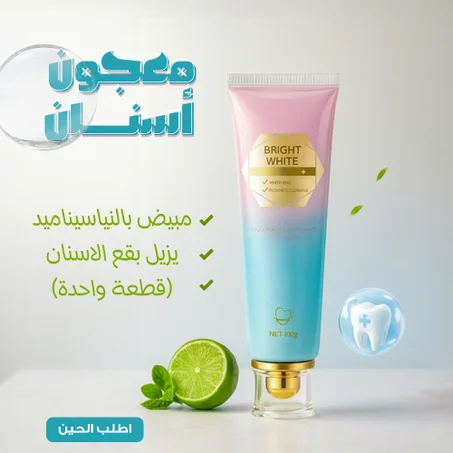 معجون أسنان مبيض بالنياسيناميد يزيل بقع الأسنان