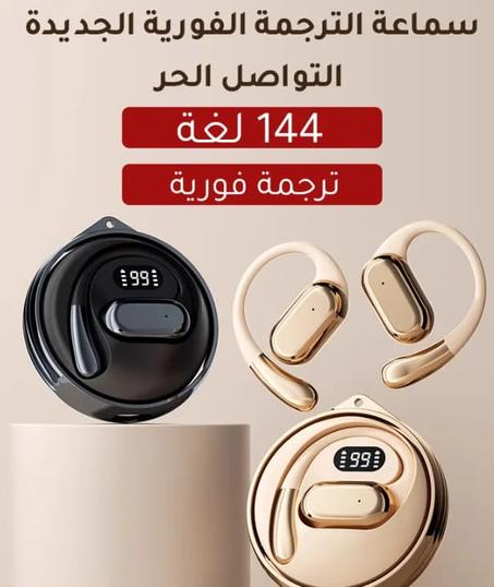 سماعات ذكية للترجمة