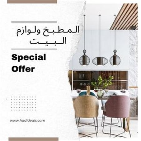 المطبخ ولوازم البيت